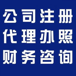 企業一站式服務指南 廣州代理記賬、食品經營許可證、公積金、一般納稅人及版權代理全解析